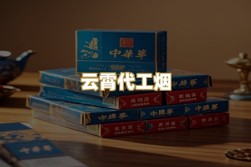 云霄代工烟