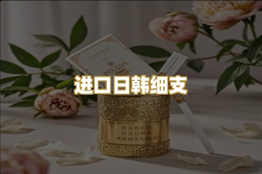 进口日韩细支