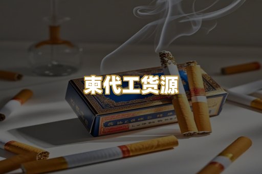 柬代工货源