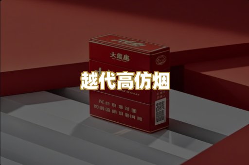 越代高仿烟
